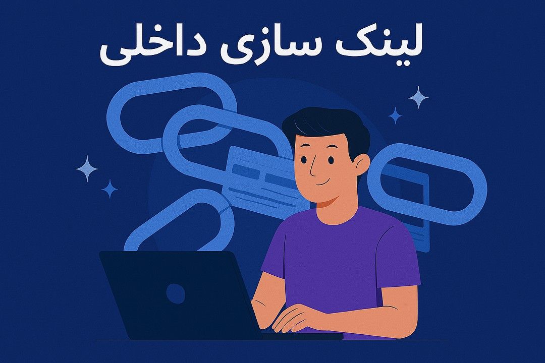 لینک سازی داخلی